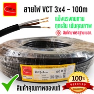 New VCT สายไฟ THAI UNION  ขนาด 3x4 sqmm. ยาว 10เมตร 50เมตร 100 เมตร สายเต็ม