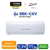 (คูปองลด500.-)แอร์  MITSUBISHI HEAVY DUTY รุ่น SRK-CXV R32 เครื่องเปล่าไม่รวมติดตั้งส่งทั่วไทย **ออกใบกำกับภาษีได้