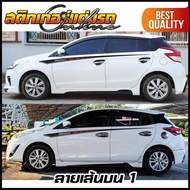 สติกเกอร์ยาริส Yaris HB ลายแต่งข้างรถ #เก็บคูปองลดค่าส่งมาใช้ด้วยนะครับ #สติกเกอร์ติดรถ