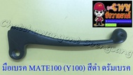 มือเบรค MATE100 (Y100) สีดำ ดรัมเบรค (6873)