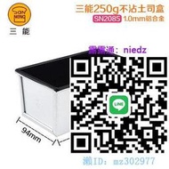 烘焙模具三能土司盒吐司模具不沾面包250g385g模具烘焙器具SN2082 SN2085