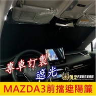 Mazda 3 [MAZDA3 Front Sunshade] 2015-2025 MAZDA3 Third Generation Fourth Gear Curtain 3 Sunshade Coo
