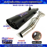 ท่อผ่า ชาญสปีด เวฟ125 W125 S/R/i บังลม ปลายดำ/ปลายชุปเลส คอสปริง 25-35และ28-35 จุก32-45มิล ผ่าดัง/ผ่