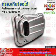กรองเกียร์ออโต้ ดีแม็คบูลเพาเวอร์1.9 คอสูง14มม. #8-97331063-0 **สินค้าราคาถูก คุณภาพดี แบรนด์.K-OK