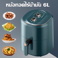 ทอดได้ทุกอย่าง AOAIS หม้อทอดไร้น้ำมัน 6L ไม่มีควัน ความร้อนสม่ำเสมอ 360° ปุ่มควบคุมแบบละเอียดสองปุ่ม หม้อทอด ไร้น้ำมัน หม้อทอดไร้มัน2023 air fryer หม้อทอดไฟฟ้า หม้ออบไรน้ำมัน สีเขียว One