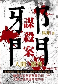 筆求人工作室 - 邪門謀殺案