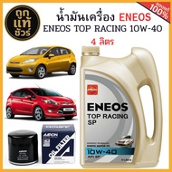 ชุดเปลี่ยนถ่ายน้ำมันเครื่อง FORD FIESTA ENEOS TOP RACING 10W-40 4L+ฟรี!กรองเครื่อง AARON+เสื้อ