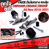- ชุดกันล้มกลาง HONDA CBR500R CBR500F CB500X CB500F CB500R ปี 2019-2021 วัสดุ cnc แบรนด์ FAKIE แ