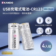 （4入組） Kando CR123 3.7V USB充電式鋰電池 UM-CR123_廠商直送
