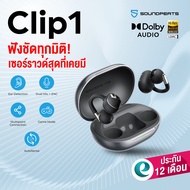 [ประกันศูนย์ไทย] SoundPEATS Clip1 หูฟังหนีบหู หูฟัง Clip On หูฟังไร้สาย Open Ear รองรับ Hi-Res True 