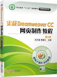 實戰Dreamweaver CC 網頁製作教程(第3版)（簡體書）
