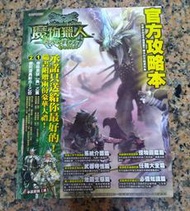 魔物獵人官方攻略本丨2010年2月初版丨智冠