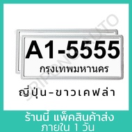 สีขาว-เคฟล่า แบบญี่ปุ่น กรอบป้ายทะเบียน (1คู่) มีแผ่นใสกันน้ำ ป้ายทะเบียน กรอบป้ายทะเบียนรถ กรอบป้ายรถยนต์