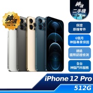 iPhone 12 Pro 512GB【A級二手機 六個月保固】