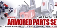 魂商店限定 DX超合金 VF-1J 裝備（日版）
