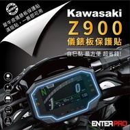 【北都員購】【ENTERPRO】川崎重機KAWASAKI Z900儀表板透明TPU犀牛皮(加贈施工配件) [北都]