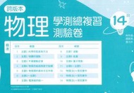114學測_複習卷【龍騰】跨版本 物理.化學.生物.地科 校用卷（學用附贈解答）無封面僅供參考