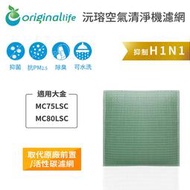 適用大金：MC75LSC、MC80LSC【Original Life】長效可水洗 空氣清淨機濾網