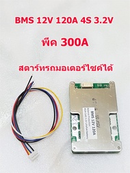 BMS 4S 12V 120A พีค 300A LiFePO4 3.2V 12.8 V /14.4V มีบอร์ดป้องกัน balance แบตลิเธียม