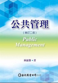 公共管理 林淑馨老師用書