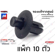 (แพ็ค 10) หมุด RIVET แท้ จากศูนย์ YAMAHA ตัวเล็ก คลิปล็อคชุดสี ยึกชุดสี ยึดแฟริ่ง น๊อตพลาสติก กิ๊บล็อค น๊อตพลาสติก 90269-06816 NMAX XMAX GRAND FILANO QBIX FINO