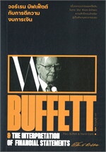 วอร์เรน บัฟเฟ็ตต์ กับการตีความงบการเงิน : Warren Buffett &amp; The interpretation of financial statements