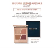 清貨價 Pony Effect eyes quad 4色眼影 be romantic