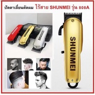 สินค้าแนะนำ ปัตตาเลี่ยน SHUNMEI 808a พร้อมกล่องพกพาได้ สำหรับช่างตัดผมมืออาชีพ ใช้ได้ยาวนานถึง 5 ชั่