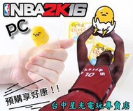 【PC正版遊戲片】☆ NBA 2K16 ☆中文版全新品【加碼送蛋黃哥 捏捏樂】台中星光電玩