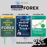 หนังสือชุด ครบเครื่องเรื่อง Forex จากพื้นฐานสู่กำไร (1 ชุดมี 3 เล่ม) : การเงิน การลงทุน ธุรกิจ Forex