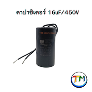 RM CBB60 คาปาซิเตอร์ คอนเดนเซอร์ Cap C ตัวเก็บประจุ capacitor CAPRUN ใช้กับ มอเตอร์ เครื่องซักผ้า ปั