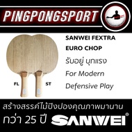 ไม้ปิงปอง SANWEI รุ่น FEXTRA EURO CHOP