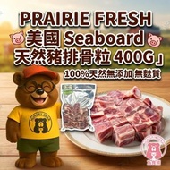 美國 Seaboard 天然豬排骨粒 400G  (急凍-18°C)