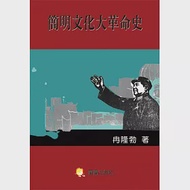 簡明文化大革命史 作者：冉隆勃