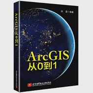 ArcGIS從0到1 作者：閆磊