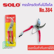 กรรไกรตัดกิ่ง กรรไกรตัดกิ่งไม้โซโล No.364-8" ออกใบกำกับภาษีได้