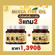 [ของแท้] MIXSA FIVE OIL น้ำมันสกัดเย็น 5 ชนิด โปร 3 แถม 2
