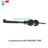 NAVARA D40 Steering Wheel Shaft
