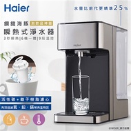 【Haier海爾】2.5L瞬熱式開飲機淨水器瞬熱水機(WD-252)鋼鐵海豚