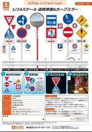 日本｜扭蛋 stand stones 1/24 道路標誌 全6款