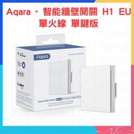🌟香港行貨🌟Aqara - 智能牆壁開關 H1 EU 單火線 單鍵版 智能開關 智能家居