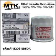 NISSAN กรองเครื่อง March, Almera, Sylphy, Note, Tiida, Juke, Cube รหัสแท้ 15208-ED50A