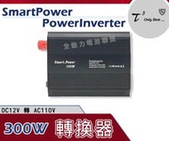 全動力-石兆 SMART POWER POWERINVERTER 300W 電源轉換器12V轉110V 逆變器 露營可用