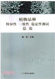 植物品種特異性一致性穩定性測試總論 （簡體書）