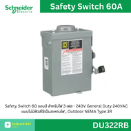 Schneider Safety Switch 60A สำหรับไฟ 1 เฟส - 240V เซฟตี้สวิตช์แบบไม่มีฟิวส์เป็นสะพานไฟ รหัสสินค้า DU