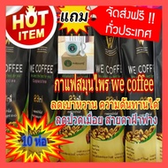 🔥🔥โปรแรงแห่งปี!! 10 ห่อใหญคุ้มมากกฟรี! !!!!we coffee กาแฟอาราบิกาผสมถั่งเช่าและโสมพร้อม