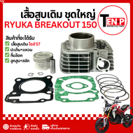 เสื้อสูบ Ryuka Breakout 150 ไซส์ 57mm ชุดเสื้อสูบ ริวก้า เบรคเอาท์ 150 เสื้อสูบเดิม ลูกสูบ อะไหล่รถม