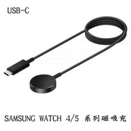 【USB-C 充電座】三星 Samsung Galaxy Watch4 40mm/44mm R860/R870、 42mm/46mm R880/R890 磁吸/充電器/充電線