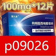 【全館免運】特價-愛久源 枸櫞酸西 地 那 非 片 100mg12片盒 男性房事性功能障礙不舉勃西地那非國正品延時