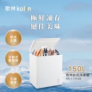 歌林 150公升臥式冷凍櫃 KR-115F09